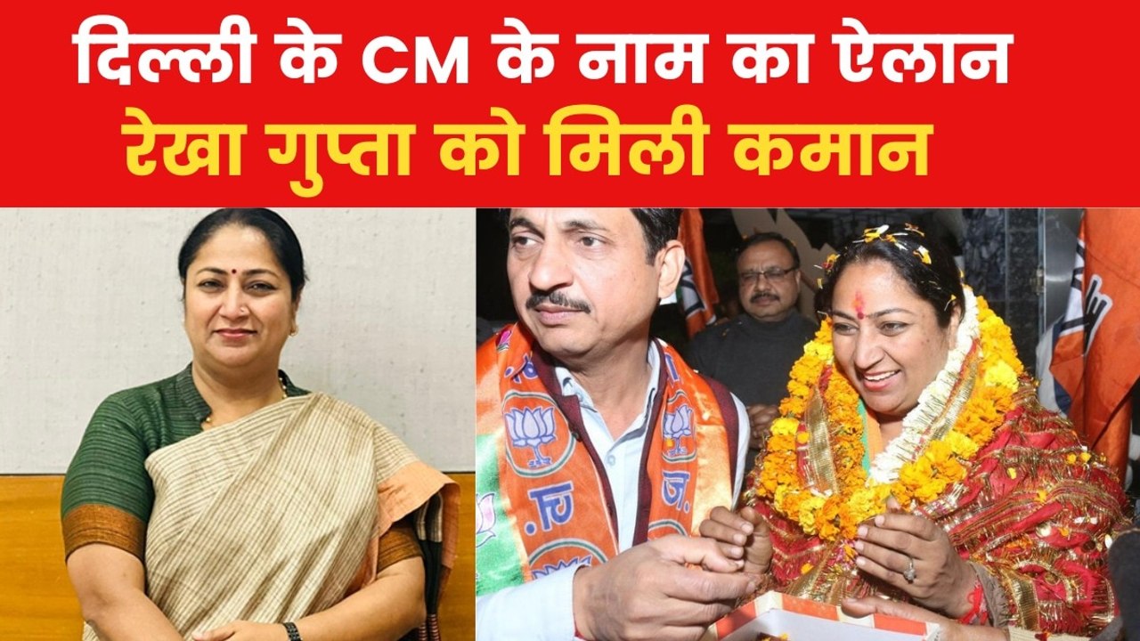 Delhi New CM: रेखा गुप्ता को दिल्ली की कमान, BJ...