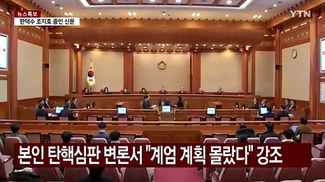 오늘 사실상 마지막 증인 신문...조지호도 출석 / YTN