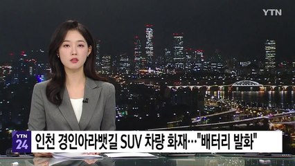 경인아라뱃길 도로에서 SUV 차량 화재..."배터리 발화" / YTN