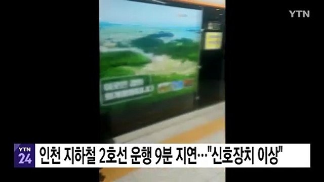 인천 지하철 2호선 열차 운행 9분 지연... 신호장치 이상 / YTN