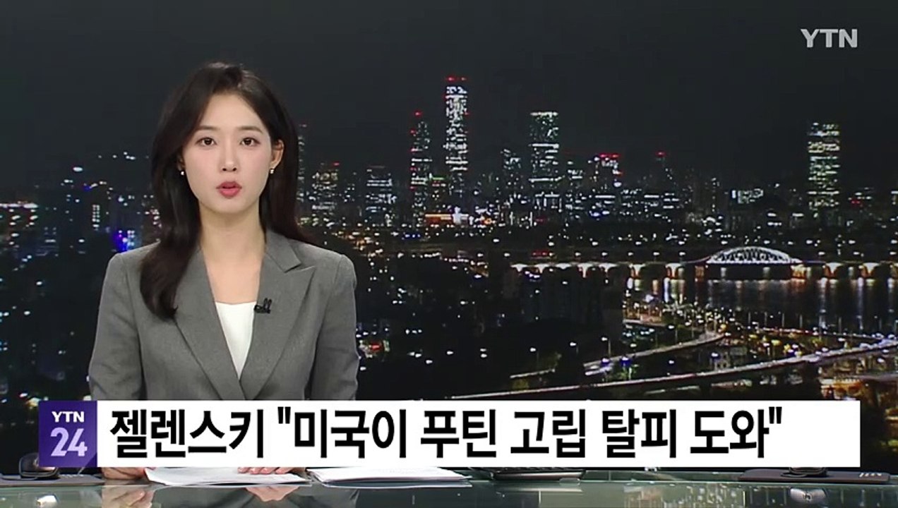 젤렌스키 "미국이 푸틴 고립 탈피 도와"...미-러 회담 비판 / YTN