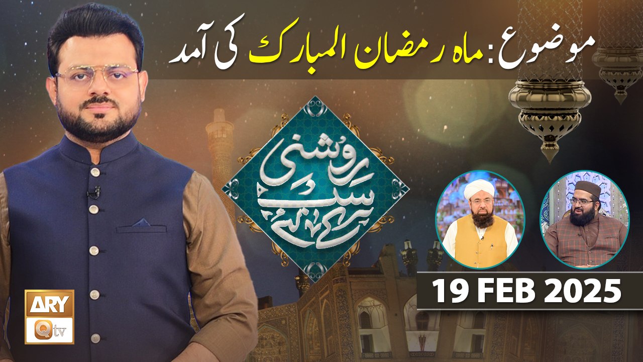 Roshni Sab Kay Liye - Topic: Mah e Ramzan Ul Mubarak Ki Amad - 19 Feb 2025 - ARY Qtv