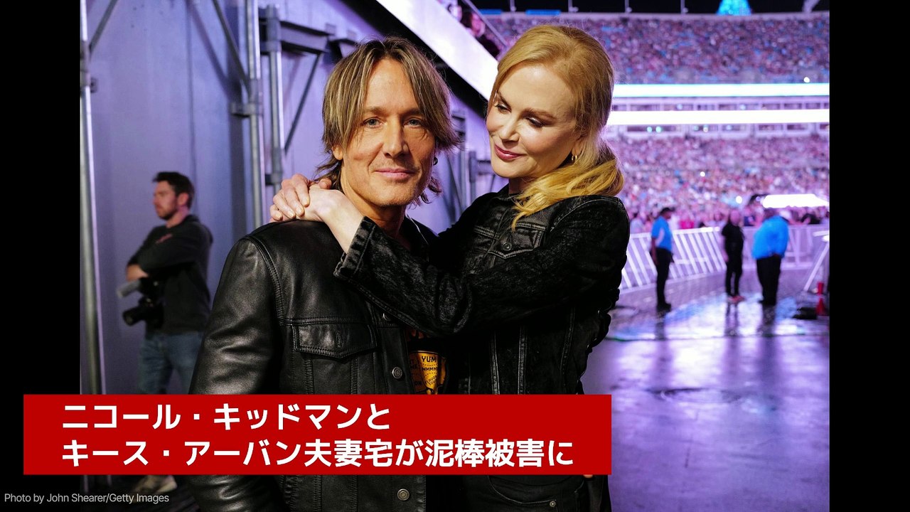 ニコール・キッドマン キース・アーバン夫妻宅が泥棒被害に