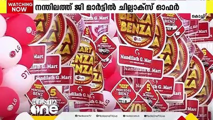 നന്ദിലത്ത് ജി മാർട്ടിൽ ചില്ലാക്സ് ഓഫർ, ഓഫര്‍ മെയ് 31 വരെ