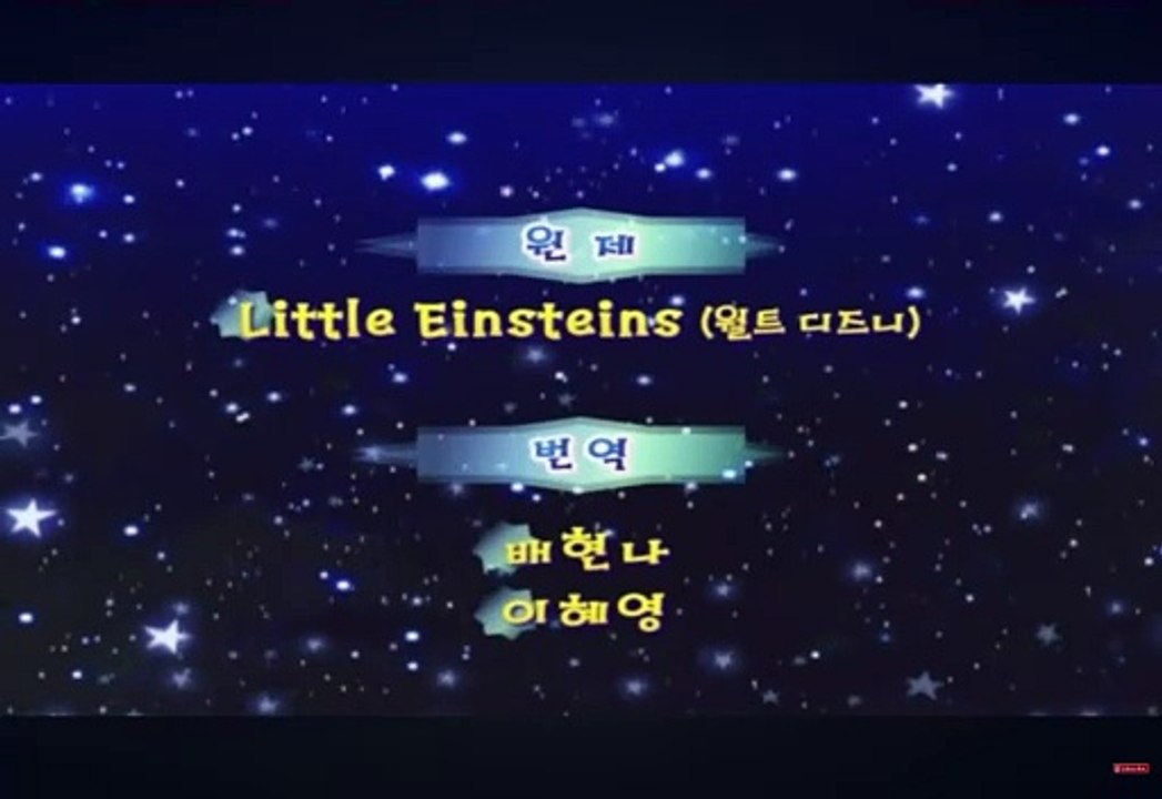 리틀 아인슈타인-엔딩-크레딧