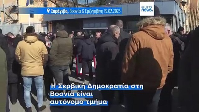 Βοσνία Ερζεγοβίνη: Οι τελευταίες ακροάσεις στην υπόθεση Ντόντικ