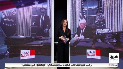 ترمب: الرئيس الأوكراني اعترف بأن نصف الأموال التي أرسلتها واشنطن مفقودة