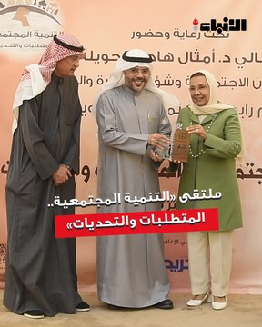 رابطة الاجتماعيين الكويتية أقامت ملتقى «التنمية المجتمعية.. المتطلبات والتحديات» تحت رعاية وزيرة الشؤون الاجتماعية