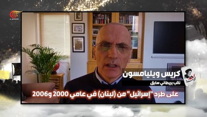 السيد الأمّة.. كريس ويليامسون نائب بريطاني سابق