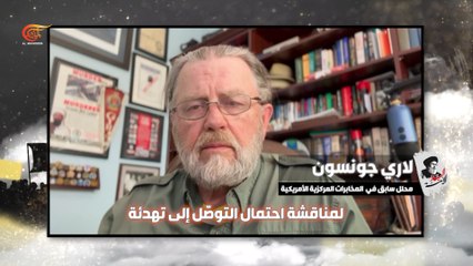 السيد الأمّة.. لاري جونسون محلل سابق في المخابرات المركزية الأميركية