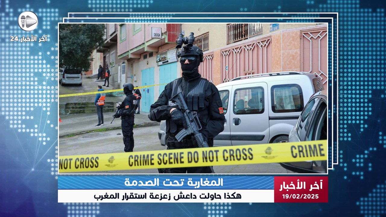 آخر الأخبار | تفكيك شبكة إر.هـ/.ـ|بية خطيرة قبل تنفيذها عمليات دمـوية بالمغرب مستهدفة زعزعة الأمن