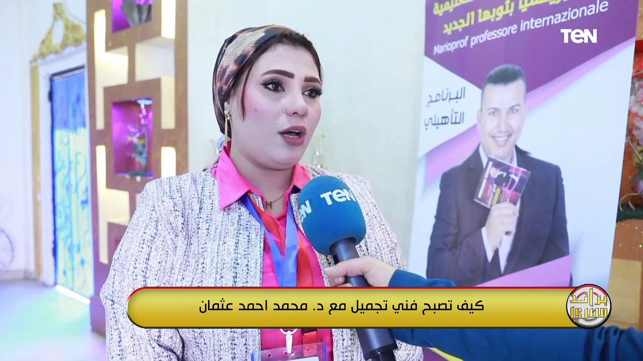 نجاحات مؤتمر كيف تصبح فني تجميل؟.. وتصدير العقارات والشروط الواجبة على الاجانب | براند مصري