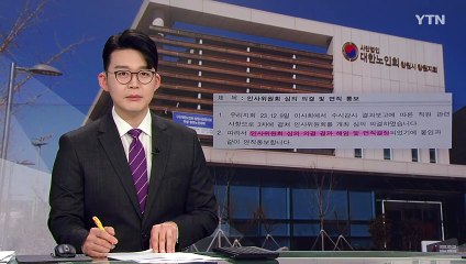 부정 연루돼 해고해놓고...규정 어기고 1년 만에 복직 / YTN