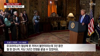 트럼프 "젤렌스키는 독재자"..."우크라 패싱에 한국도 걱정" / YTN