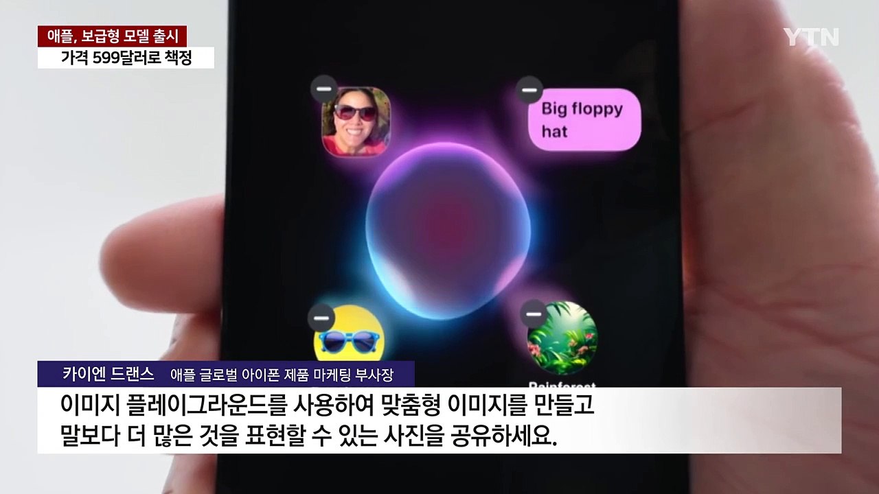 다급해진 애플, 저렴한 아이폰 출시...AI 혁신은 '별로' / YTN