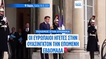 Καρπούς απέδωσαν οι δύο σύνοδοι στο Παρίσι για την Ουκρανία - Μακρόν και Στάρμερ στις ΗΠΑ