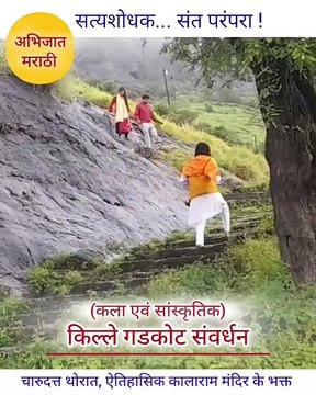 charudatta thorat gad kille 720p quality(On Camera On Record - Historic Biography about charudatta thorat - historic recorded evidence) ऐतिहासिक कालाराम मंदिर के भक्त : चारुदत्त थोरात *** Under - electronic evidence proof * संदर्भ - historic recor