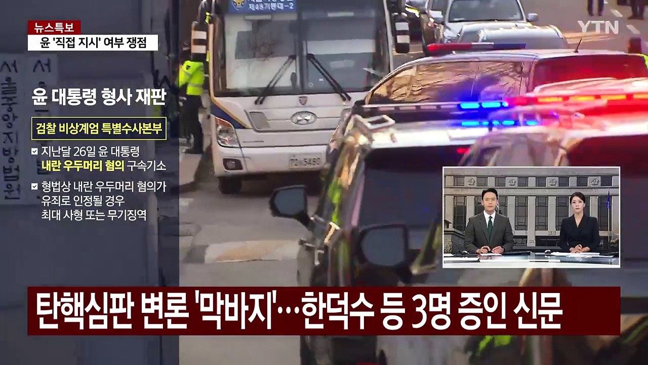 탄핵심판 변론 '막바지'...한덕수 등 3명 증인 신문 / YTN