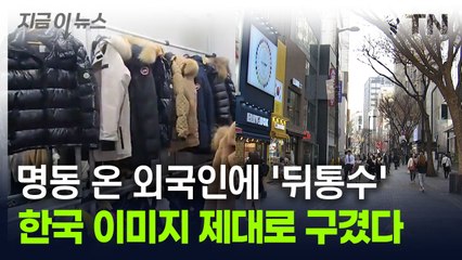 명동 온 외국인에 '뒤통수'...한국 이미지 제대로 구겼다 [지금이뉴스] / YTN