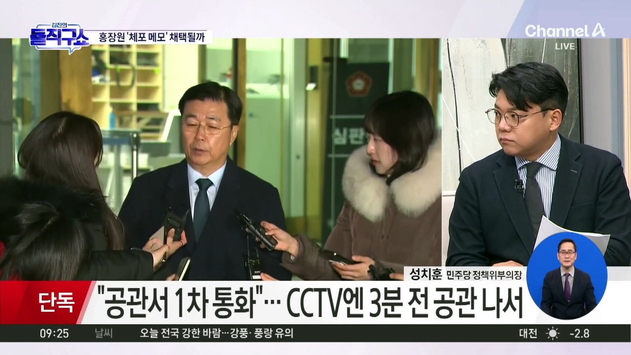 홍장원 ‘체포 메모’ 증거 채택될까
