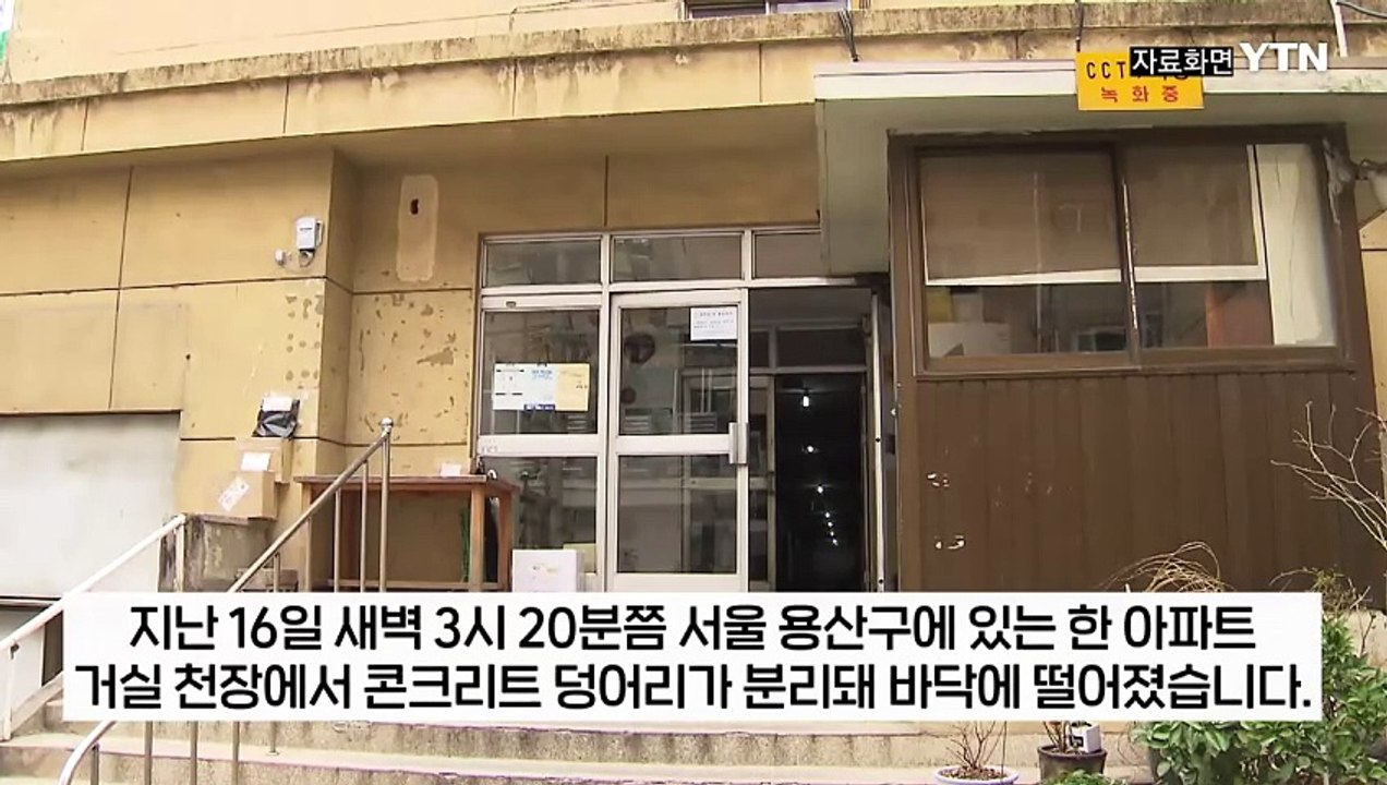 55년 된 서울 아파트, 천장 무너졌다...집으로 쏟아진 콘크리트 '날벼락' [지금이...