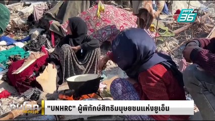 "UNHRC" ผู้พิทักษ์สิทธิมนุษยชนโลก |ทันโลก EXPRESS |  20 ก.พ. 68