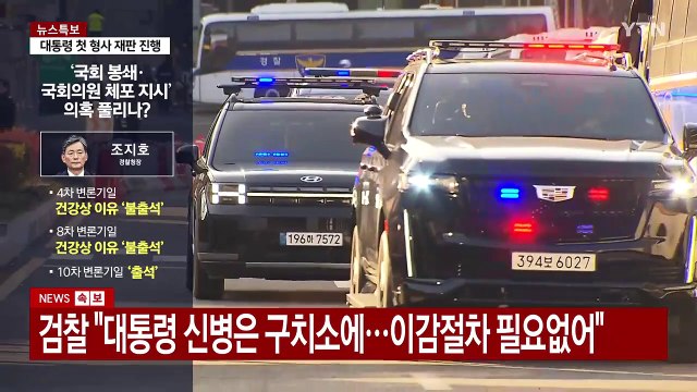 윤 대통령, 첫 형사재판 직접 출석...오후 탄핵심판 '10차 변론' / YTN