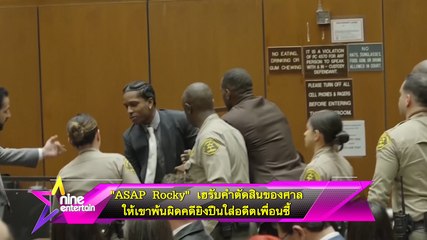 ASAP Rocky ได้รับชัยชนะในศาล คดียิงปืนใส่อดีตเพื่อนซี้จบลงด้วยคำพิพากษาพ้นผิด 🎯