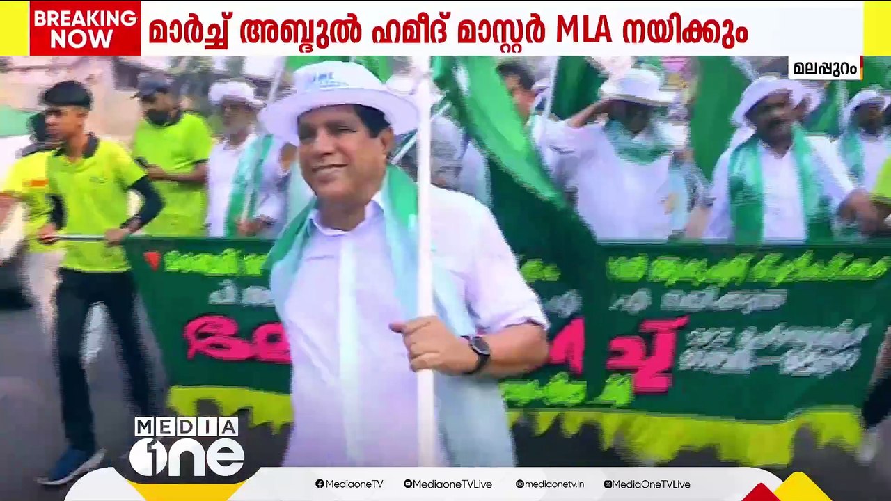 മഞ്ചേരി മെഡി.കോളജ് വികസന മുരടിപ്പിനെതിരെ മുസ്‌ലിം ലീഗിന്റെ ലോങ് മാർച്ച്; മഞ്ചേരി മുതൽ മലപ്പുറം വരെ