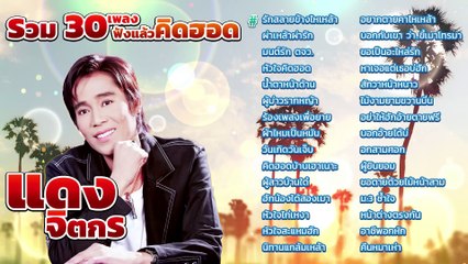 รวม 30 เพลง ฟังแล้วคิดฮอด _ แดง จิตกร_4