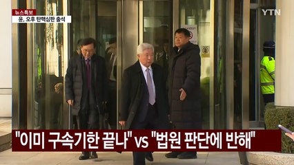 윤 대통령 측 "이미 구속기한 끝나" vs 검찰 "법원 판단에 반해" / YTN