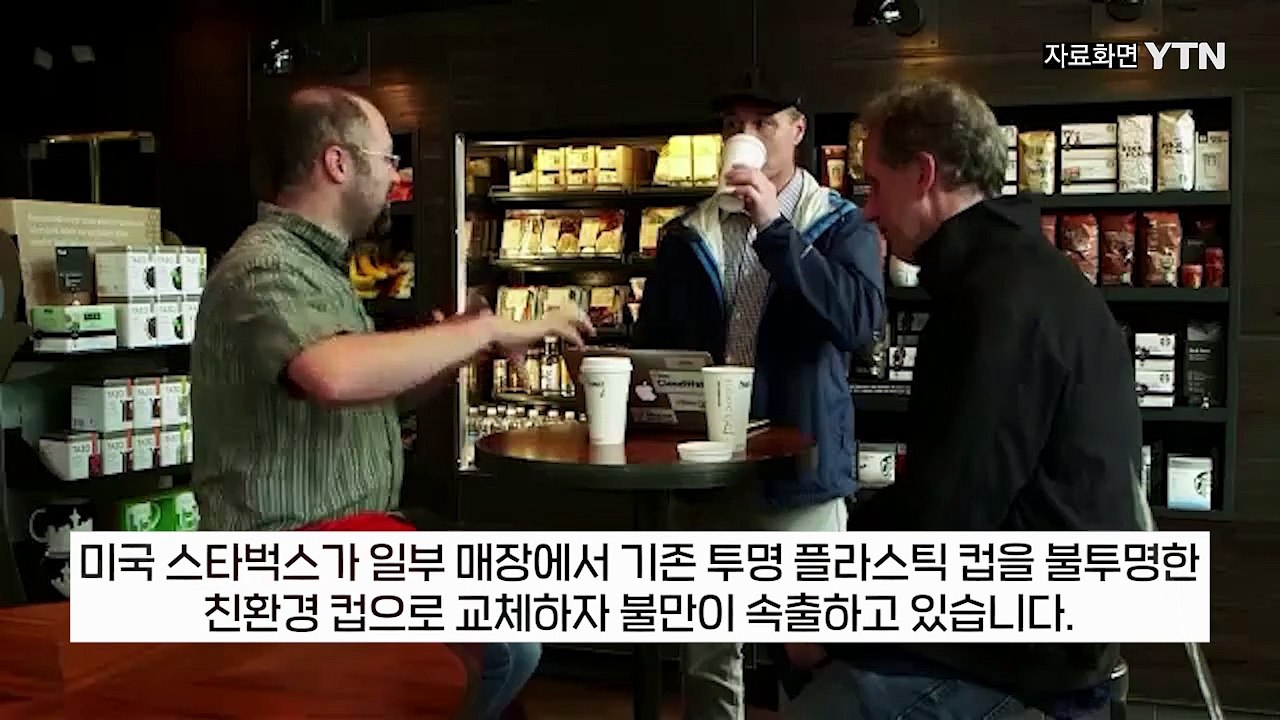 "컵이 변했다?"... 美 스벅 소비자들 불만 속출한 이유 [지금이뉴스] / YTN