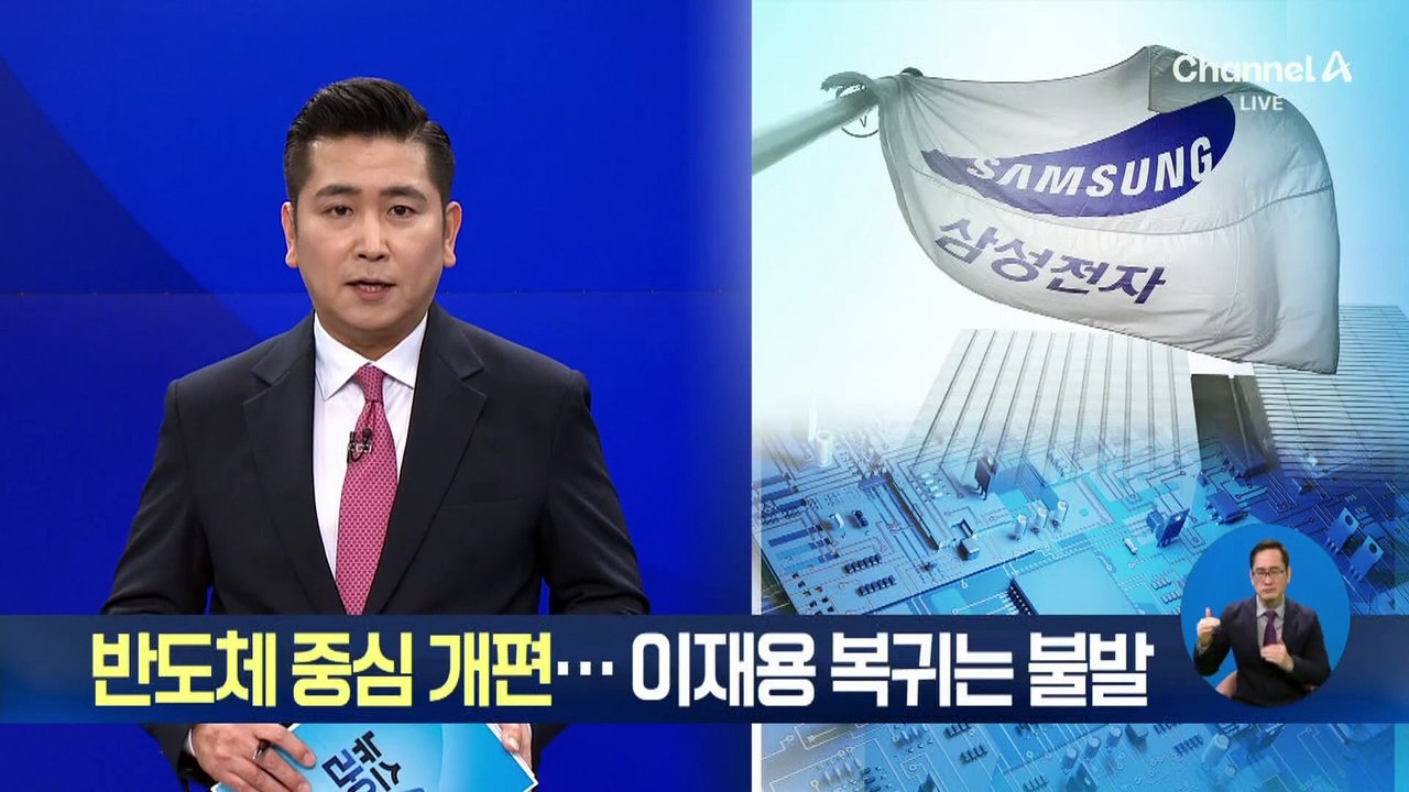 삼성전자, 반도체 중심 개편…이재용 등기임원 복귀는 불발