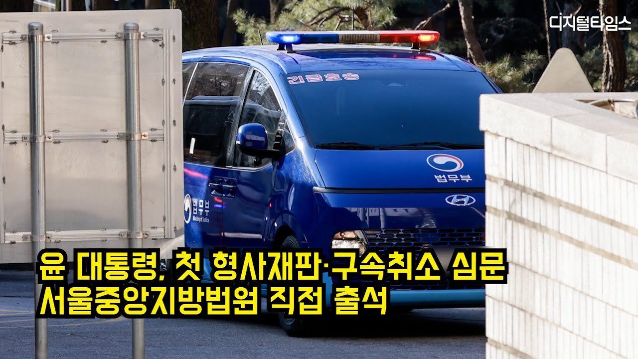 윤석열 대통령, 첫 형사재판·구속취소 심문…법원 직접 출석