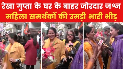 दिल्ली में रेखा गुप्ता के घर के बाहर जश्न का माहौल, सामने आईं तस्वीरें