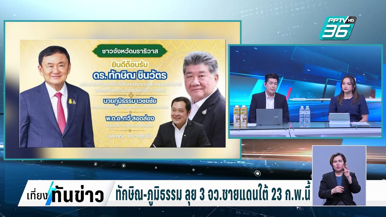 ทักษิณ-ภูมิธรรม ลุย 3 จว.ชายแดนใต้ 23 ก.พ.นี้| เที่ยงทันข่าว |  20 ก.พ. 68