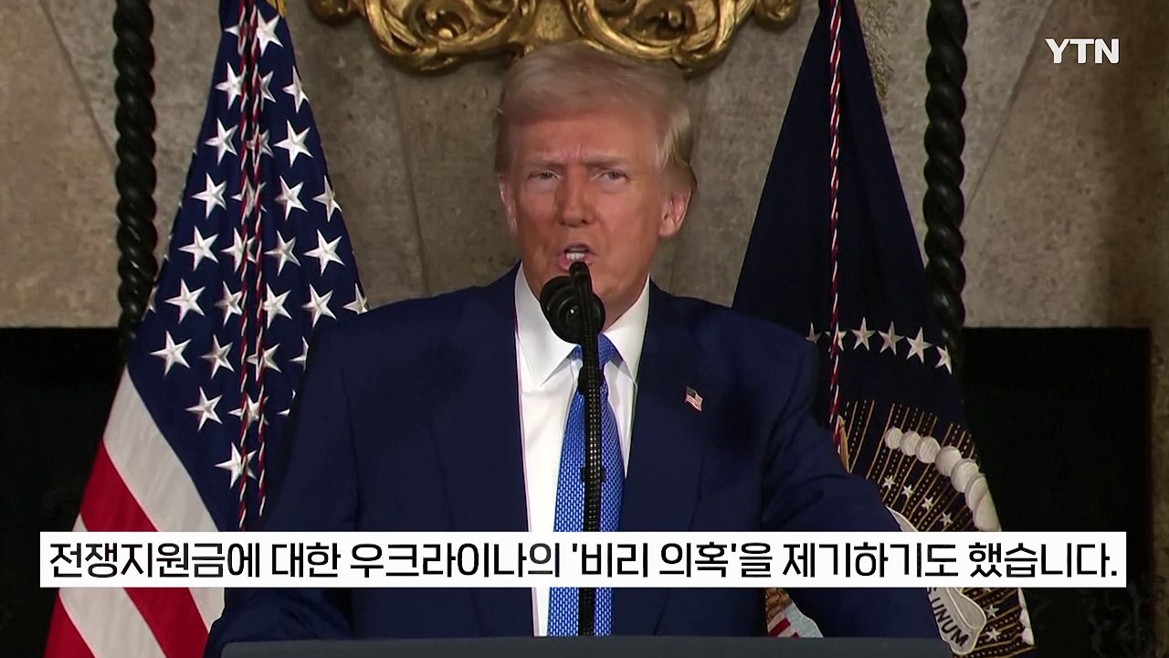 건널 수 없는 강 건넌 트럼프와 젤렌스키? 국제사회는 '좌불안석' [지금이뉴스] / YTN