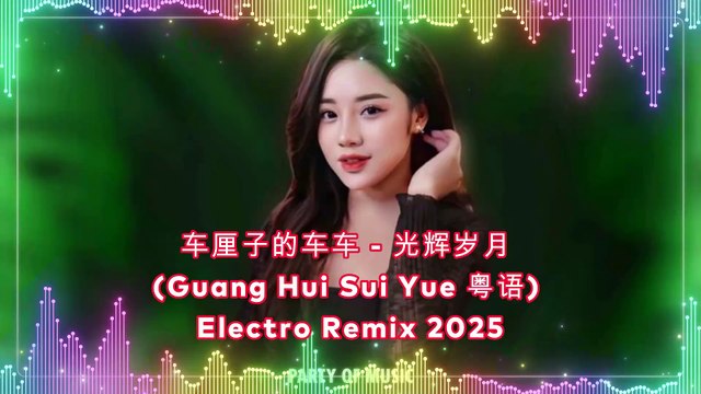 车厘子的车车 - 光辉岁月 (Guang Hui Sui Yue 粤语) Electro Remix 2025 By HARUMWIN