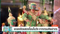 เตรียมจัดงานเทศกาลดอกลำดวนบาน สืบสานประเพณีสี่เผ่าไท  | เป็นข่าวเล่าเรื่อง | 20 ก.พ. 68 | PART 2