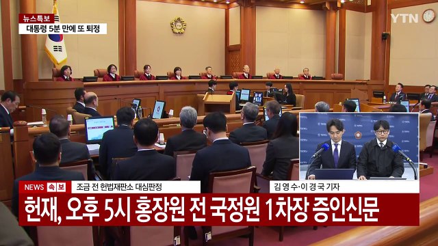 탄핵심판 10차 변론...한덕수 총리 증인 신문 / YTN