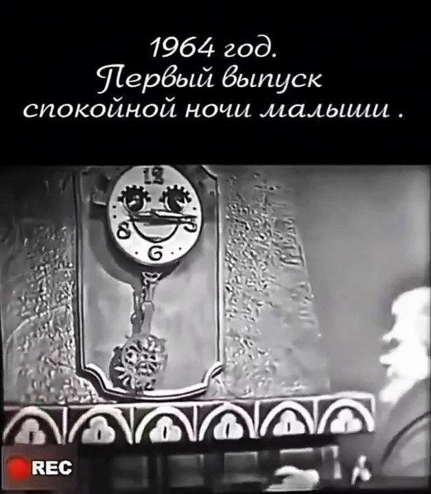В далёком 1964 году дедушка Так-Так и пёс Кузя первыми пожелали спокойной ночи советским малышам 😊