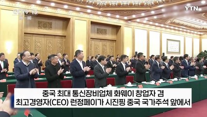 "중국 생사가 달렸다"...화웨이 CEO, 시진핑 앞에서 한 말 [지금이뉴스] / YTN