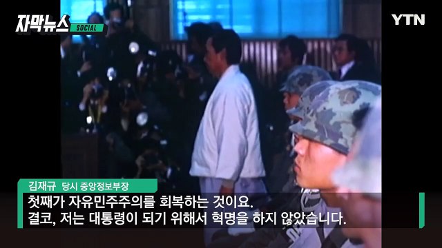 [자막뉴스] 수사 중 가혹 행위 인정 ... 김재규, 45년 만에 다시 '심판대' / YTN
