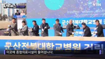 [자막뉴스] 서해안권 의료 도시로 '우뚝'...군산전북대병원 착공 / YTN