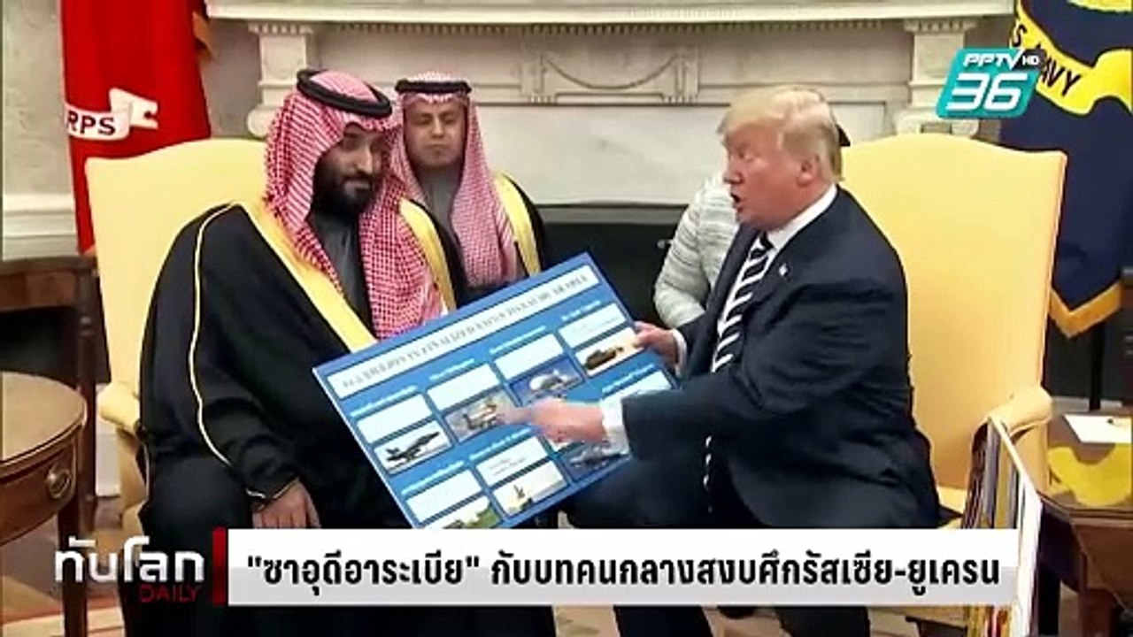 "ซาอุดีอาระเบีย" กับบทคนกลางสงบศึกรัสเซีย-ยูเครน | ทันโลก DAILY | 20 ก.พ. 68