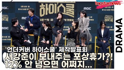 서강준&진기주&김신록&전배수&김민주&박세현, 서강준이 보내주는 포상휴가?! 12% 안 넘으면 어쩌지..(‘언더커버 하이스쿨’ 제작발표회) [TOP영상]