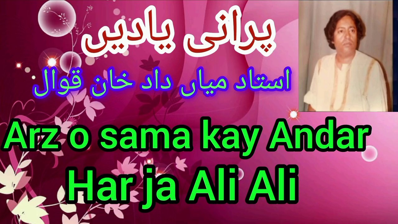 _ARz O sama kay Andar Har ja Ali Ali /qawwal by ustad Mian Dada Khan Qawwal  /old is gild