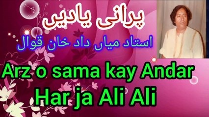 _ARz O sama kay Andar Har ja Ali Ali /qawwal by ustad Mian Dada Khan Qawwal  /old is gild