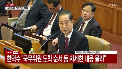 [현장영상+] 한덕수 "다수의 일방적 폭주, 민주주의 기본 아냐" / YTN