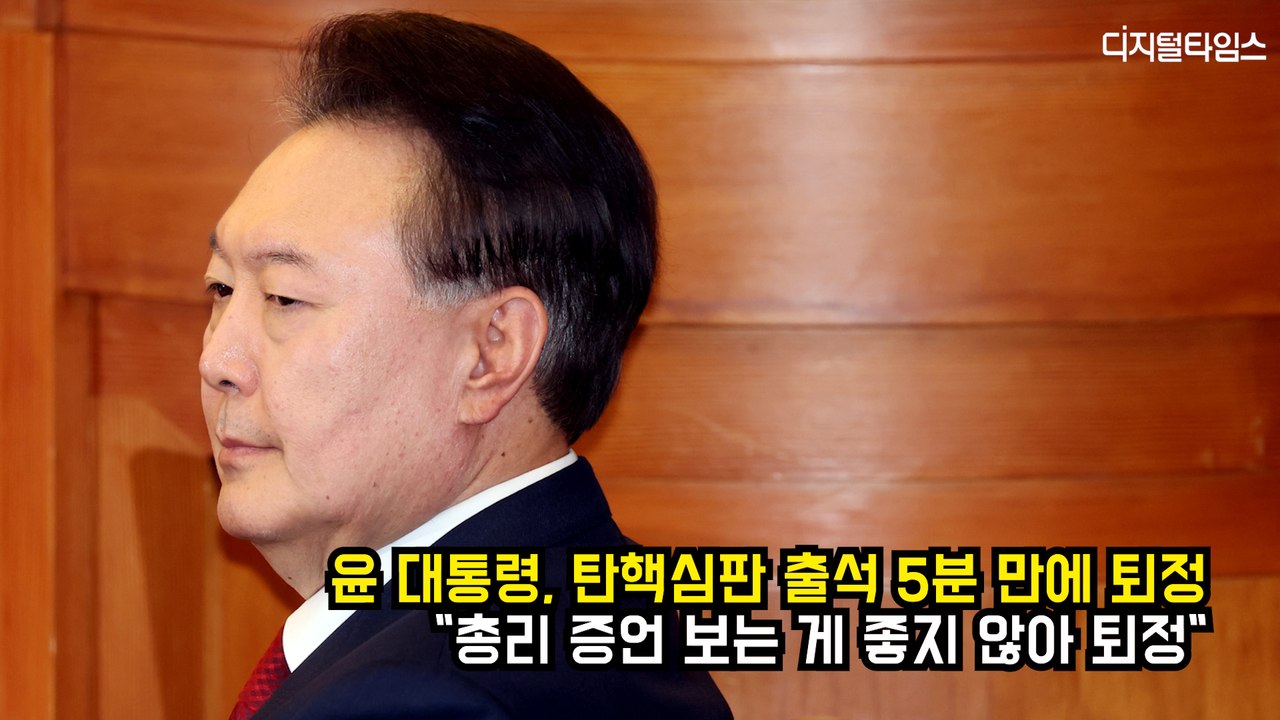 윤 대통령, 탄핵심판 출석 5분 만에 퇴정…"총리 증언 보는 게 좋지 않아 퇴정"